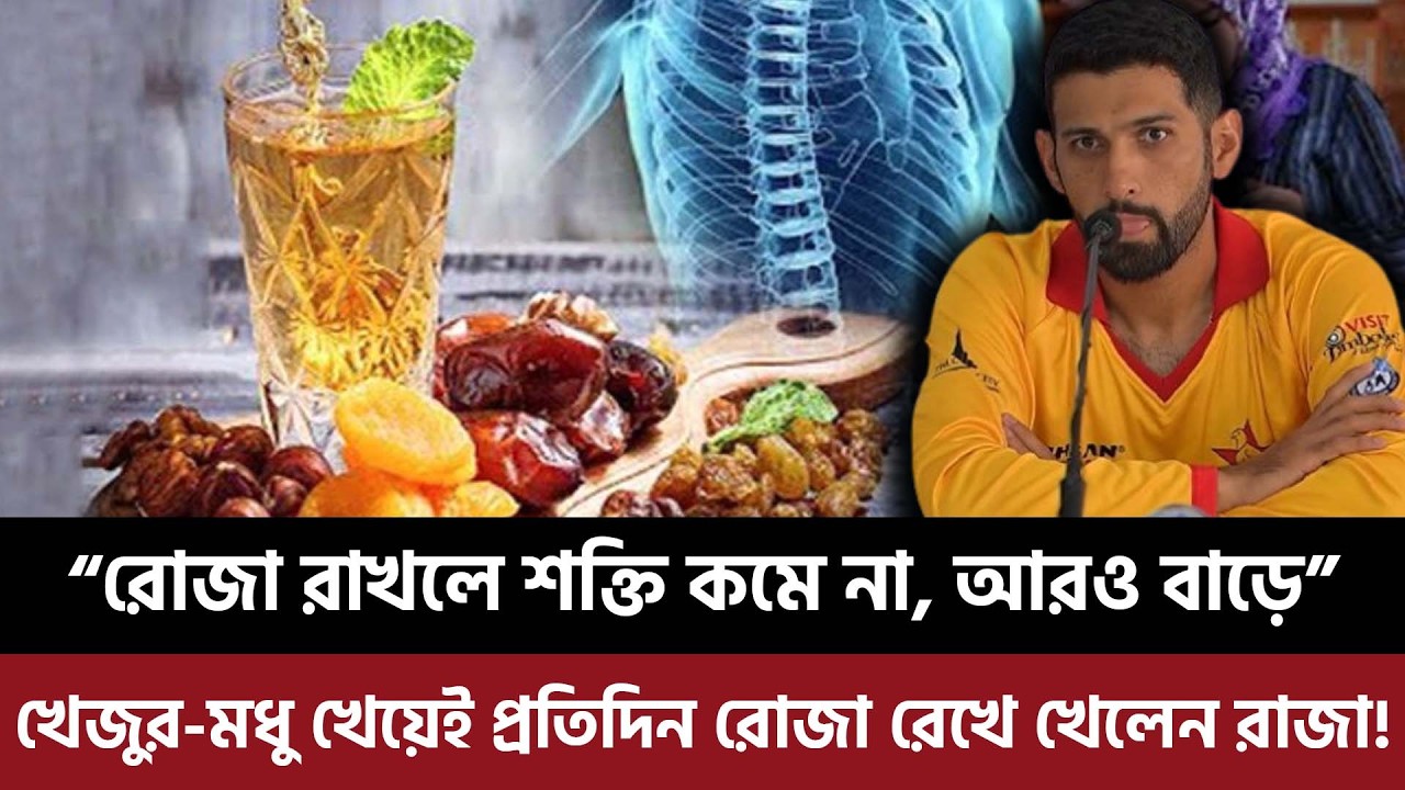 রোজা রাখলে শক্তি কমে না, আরও বাড়ে”  খেজুর-মধু খেয়েই প্রতিদিন রোজা রেখে খেলেন সিকান্দার রাজা!