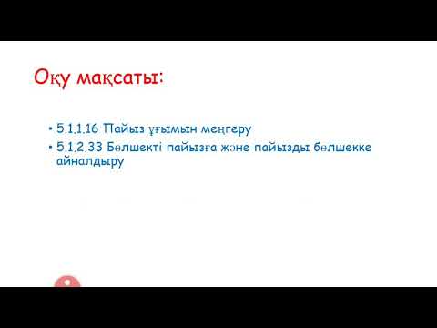 Бейне: Бөлшекті пайыз түрінде қалай өрнектеуге болады