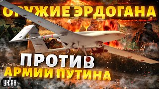 Оружие Эрдогана АТАКУЕТ россиян! Байрактары срочно вернули на фронт. Армия Путина - по кустам!