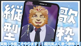 【雑談歌配信枠】副村長の縦長歌雑談！#00【何か元気が出る曲】 #雑談 #歌枠 #Vtuber
