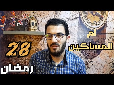 أم المؤمنين زينب بنت خزيمة 28 رمضان حدث فى مثل هذا اليوم