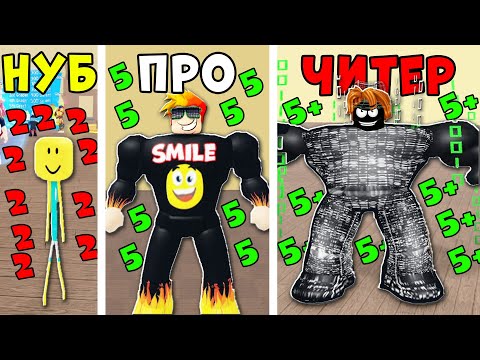 Видео: НУБ против ПРО против ЧИТЕРА в Симуляторе школьного КАЧКА Roblox