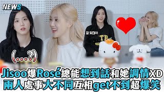 【Jisoo】爆Rosé總能想到話和她調情XD 兩人處事大不同互相get不到超爆笑