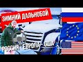 Зимний дальнобой РОССИЯ - ЕВРОПА - США