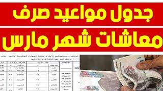 معاشات مارس 2021|صرف معاشات شهر مارس 2021|جدول,موعد,ميعاد,صرف معاشات مارس 2021|التأمينات الاجتماعية