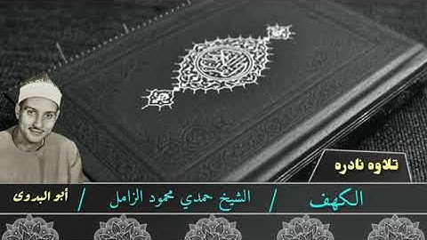 ماتيسر من سورة الكهف-كفرالباز/لفضيلةالقارئ الشيخ حمدي الزامل