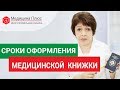 Как получить медицинскую книжку. 📘 Как получить медицинскую книжку: стоимость, этапы, сроки. 12+