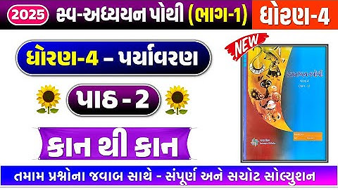 dhoran 4 paryavaran swadhyay pothi path 2 | std 4 paryavaran ch 2 swadhyay pothi | New 2025