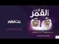 احمد المنصوري نشيد بنت الكرام النسخة الأصلية احمد المنصوري نشيد بنت الكرام النسخة الأصلية
