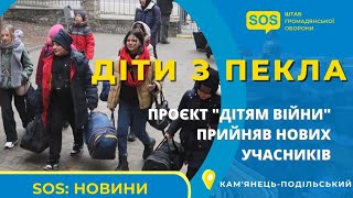 Як проходить психологічна реабілітація та оздоровлення дітей з Дергачівщини у Кам'янці-Подільському. Відео-сюжет від «Штабу громадянської оборони SOS»