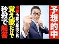 【予想完全的中！】覚え歌で秒殺クリア！令和３年宅建試験問２９が鬼滅の刃紅蓮華の覚え歌歌うだけで簡単に正解できたわけを完全解説。１２月受験生も必見の内容です。