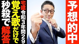 【予想完全的中！】覚え歌で秒殺クリア！令和３年宅建試験問２９が鬼滅の刃紅蓮華の覚え歌歌うだけで簡単に正解できたわけを完全解説。１２月受験生も必見の内容です。