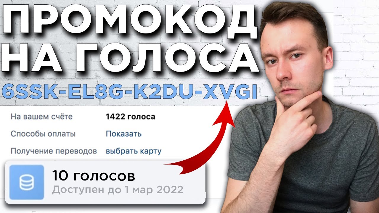 Промокод на голоса в вк 2024