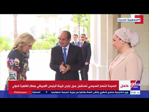 عاجل السيدة انتصار السيسي تستقبل جيل بايدن قرينة الرئيس الأمريكي بمطار القاهرة الدولي