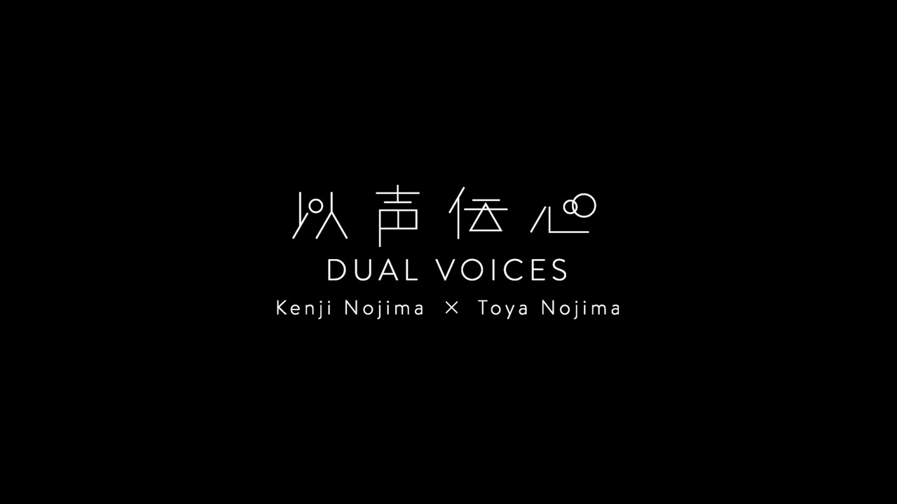 V A 以声伝心 Dual Voices 野島健児 野島透也 Trailer Youtube
