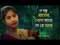 ও বন্ধু রাতের বেলা মারে না রে আর – অনুরূপা রায় | হৃদয়স্পর্শী ও প্রাণবন্ত বাংলা লোকগান