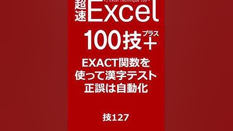 EXACT関数を使ってExcelで漢字テスト