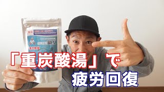 【心臓の湯】 重炭酸湯で疲労回復!!