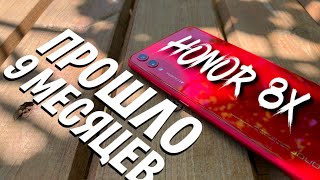 ВСЕ МИНУСЫ HONOR 8X. Время брать! Обзор после 9 месяцев!