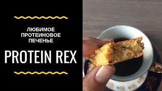 Обзор Протеинового Печенья Protein Rex - Влог На Полу - Видео от Elga Ruhe