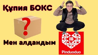 Құпия бокс  Секретный бокс  Secret box  Pinduoduo unpacking