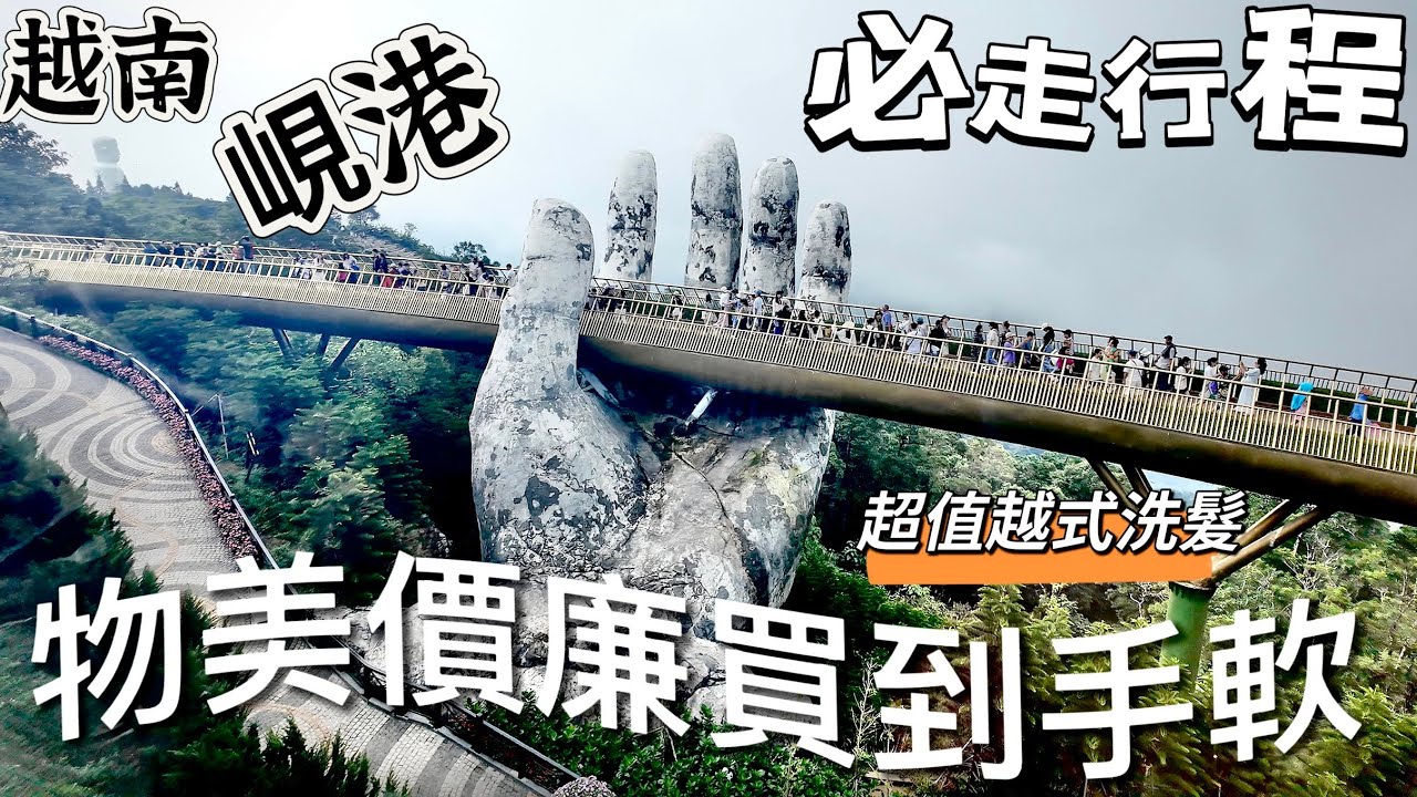 越南峴港六天五夜真的不夠玩啊～好吃好玩又好買 買到手軟繼續買～越式按摩洗髮超值又舒服