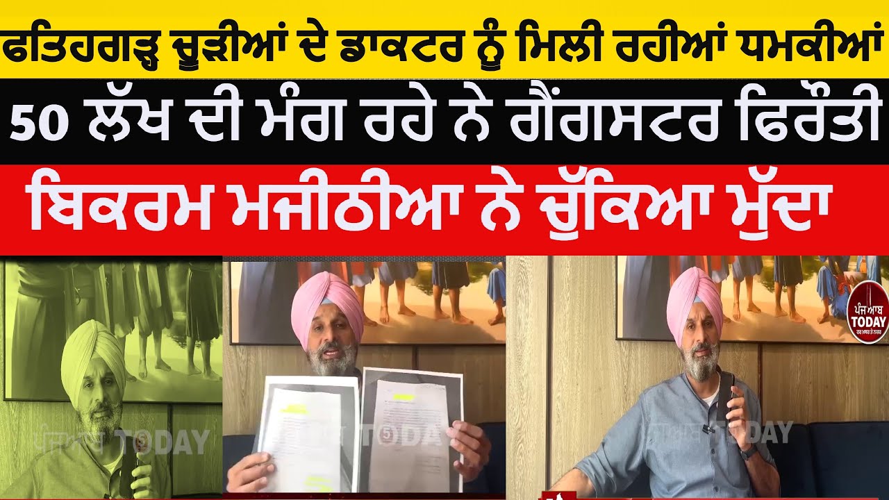 Fatehgarh churrian doctor Recevied Threatan calls | Bikram majithia raised issue ransom calls |FGC |