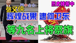 朝新论道:历史转折中(29) | 张又侠的辉煌战果 | 逮何卫东等九名现役上将祭旗
