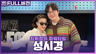 [FULL] 화정 DJ가 시키면 툴툴거리면서 다해주는 우리 시경이 성시경 보는 라디오 | 최화정의 파워타임 | 240530