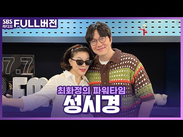 [FULL] 화정 DJ가 시키면 툴툴거리면서 다해주는 💜우리 시경이💜 성시경 보는 라디오 | 최화정의 파워타임 | 240530 class=