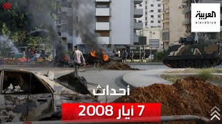 لماذ يعتبر نصرالله 7 أيار 2008 نصراً لميليشياته على القوى اللبنانية؟