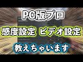 【プロの設定】感度やビデオ設定教えちゃいます【エーペックスレジェンズ】