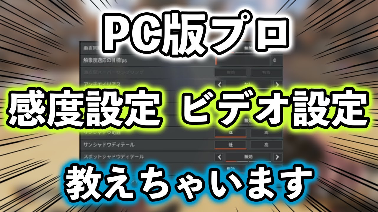 プロの設定 感度やビデオ設定教えちゃいます エーペックスレジェンズ Youtube