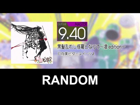 GITADORA - 黒髪乱れし修羅となりて～凛 edition～(GUITAR - MASTER) RANDOM