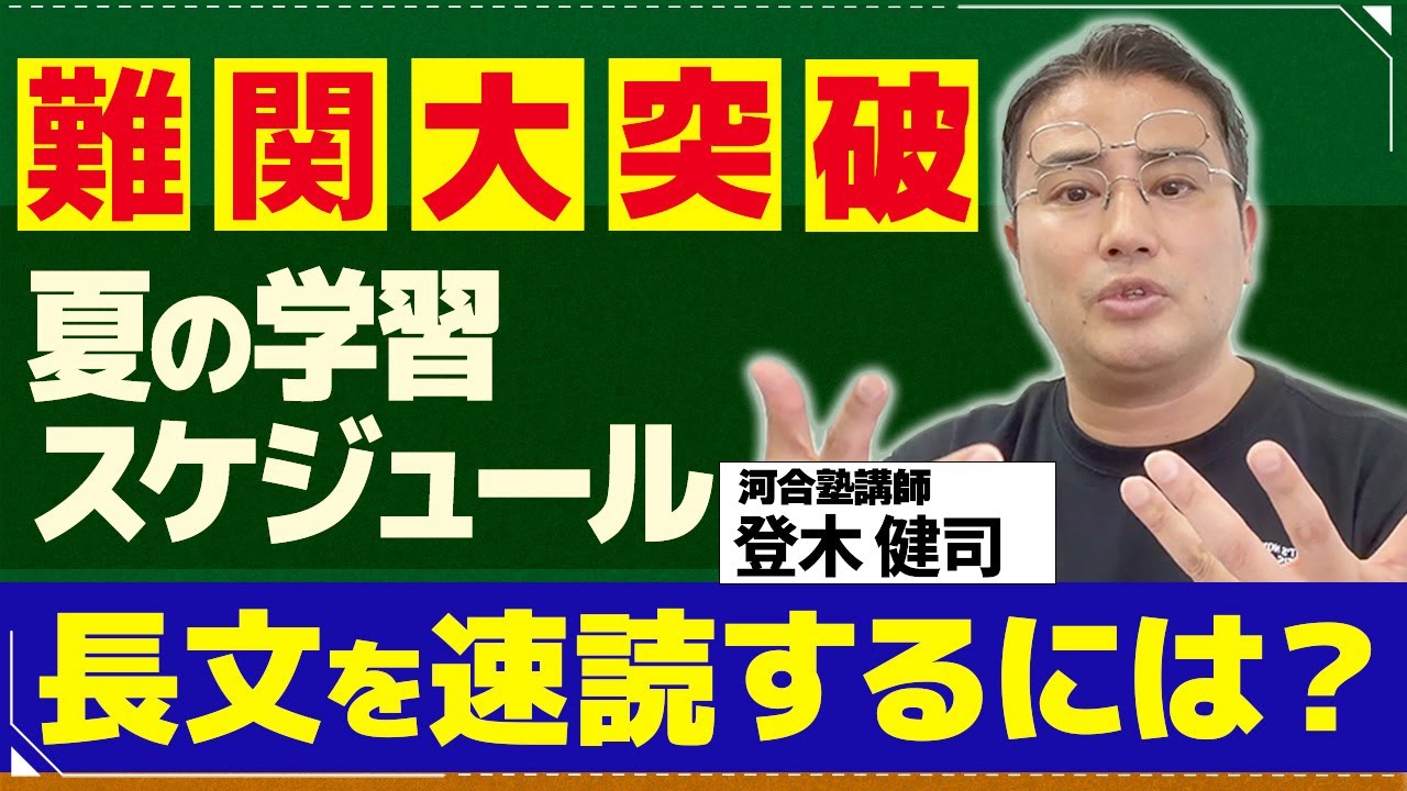 登木メソッドによる「旧帝大・早慶・難関医学部 リーディング勉強法」②速度は後から勝手についてくる！