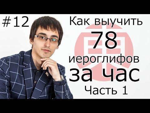 Как Быстро Выучить Более 70 ИЕРОГЛИФОВ (Кандзи) За Час, Часть 1. Японский Язык Для Начинающих #12.