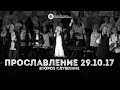 Прославление 29.10.2017