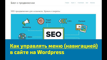 Как управлять меню (навигацией) в сайте на Wordpress
