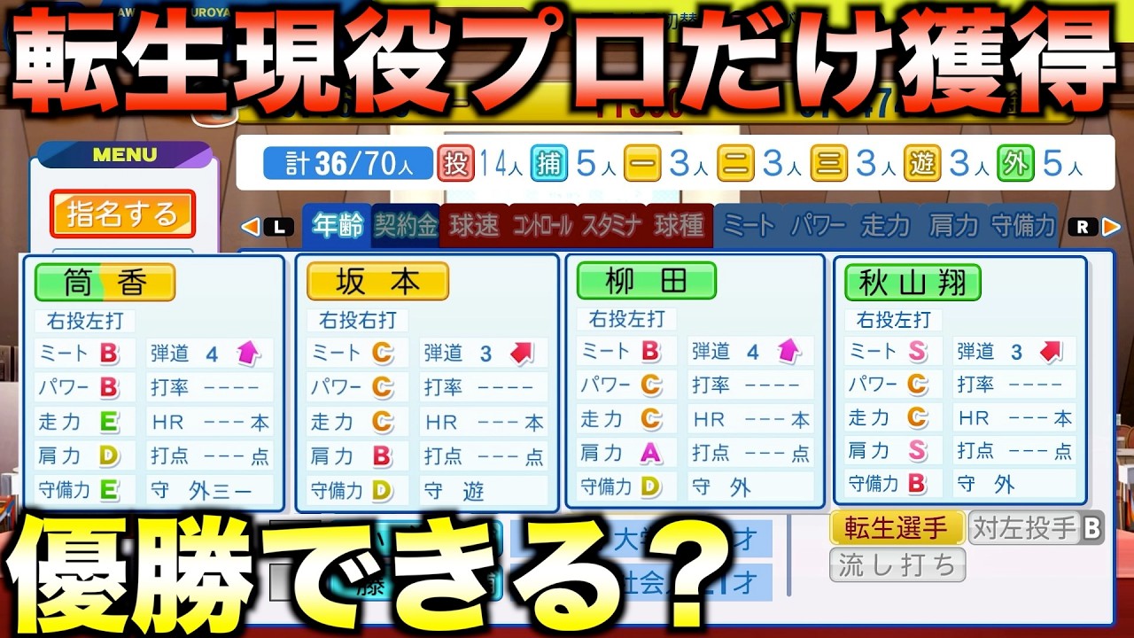 【OB獲得禁止】転生現役プロだけ獲得して優勝できるか？【パワプロ2025】