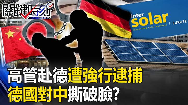 德国对中撕破脸「孟晚舟式抓人」！？ 高管赴德遭强行逮捕…中企成猎杀目标！？【关键时刻】20230613-4 刘宝杰 黄世聪 吴子嘉 姚惠珍 林廷辉 - 天天要闻