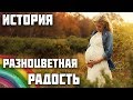 Разноцветная радость. Добрая история!