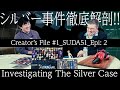 Creator's File_#1 SUDA51: Episode 2 "Investigating The Silver Case" / "シルバー事件徹底解剖"