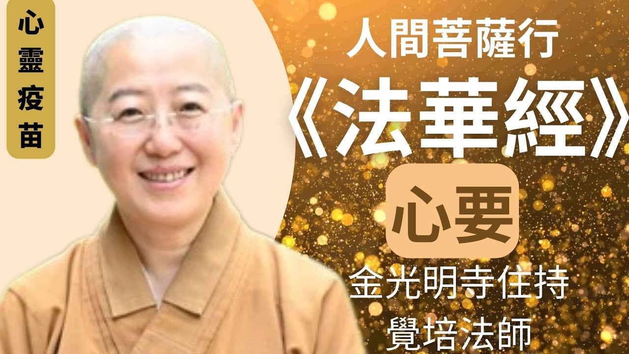法華經 ，覺培法師開示，人間菩薩行，2024龍年新年，以開悟楞嚴經，成佛法華經，闡述會三歸一，開權顯實，開示悟入，一乘實相，一念三千，十如是，法華七喻，佛光山金光明寺住持覺培法師，人間菩薩行 法華經