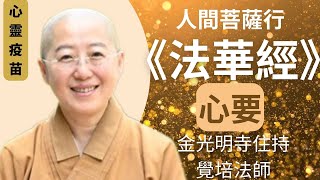 法華經 覺培法師開示人間菩薩行2024龍年新年以開悟楞嚴經成佛法華經闡述會三歸一開權顯實開示悟入一乘實相一念三千十如是法華七喻佛光山金光明寺住持覺培法師人間菩薩行 法華經