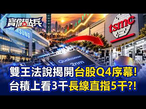 雙王法說揭開台股Q4序幕！台積電目標價上看3000長線直指5000！？高通2奈米棄三星轉單助攻！ - 謝晨彥 封開平 劉寶傑《寶傑點兵》20261006-2