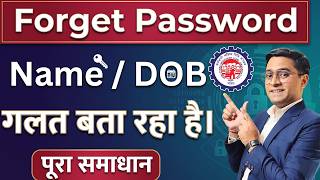 🛑 PF Password नहीं बदल रहा? 🤔 The Name date of birth Invaild Problem Fixed !