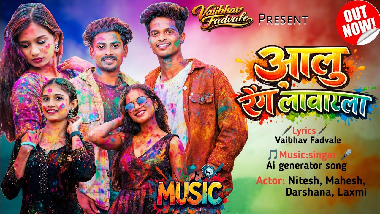 आलू रंग लावायला/Aalu Rang Lavayla/Nitesh, Mahesh, Darshana, Laxmi,Ai Full Song/Vaibhav Fadvale 