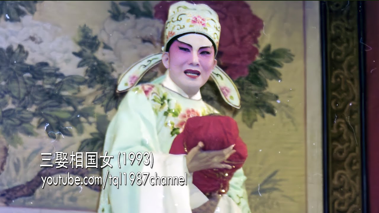 潮剧：三娶相国女（陈楚蕙、林晓芝）第五集（开启CC字幕）