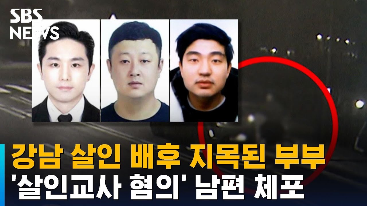 강남 살인 배후 지목된 부부…'살인교사 혐의' 남편 체포 / SBS - YouTube