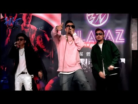 鐵竹堂之Playaz玩家幫與MC Hot Dog表演新歌 - 「有玩沒完」